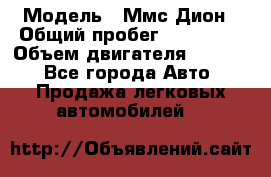  › Модель ­ Ммс Дион › Общий пробег ­ 150 000 › Объем двигателя ­ 2 000 - Все города Авто » Продажа легковых автомобилей   